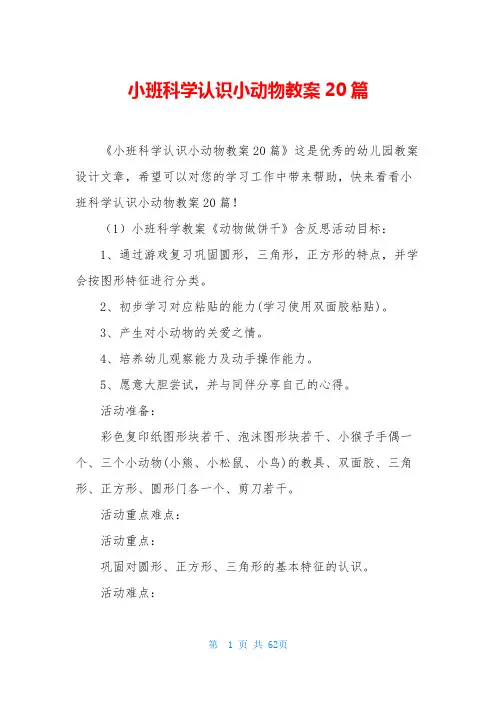 小班科学认识小动物教案20篇