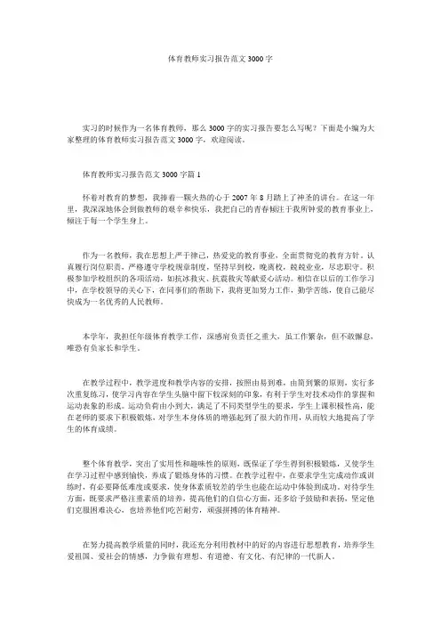 体育教师实习报告范文3000字 