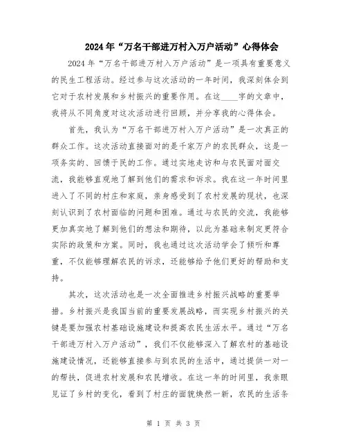 2024年“万名干部进万村入万户活动”心得体会