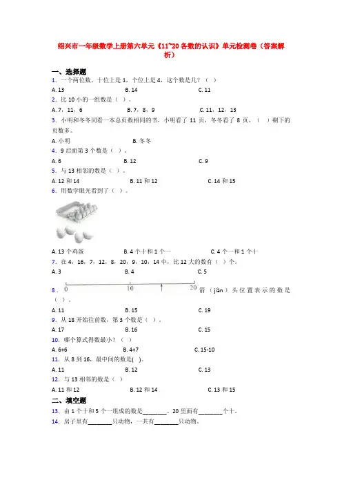绍兴市一年级数学上册第六单元《11~20各数的认识》单元检测卷(答案解析)