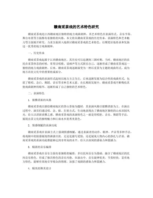 赣南采茶戏的艺术特色研究