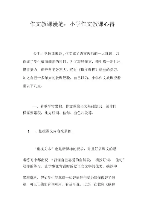 作文教学随笔：小学作文教学心得(20211025232408)