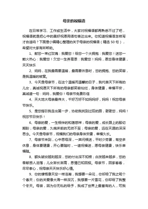 关于母亲的祝福语（精选50句）