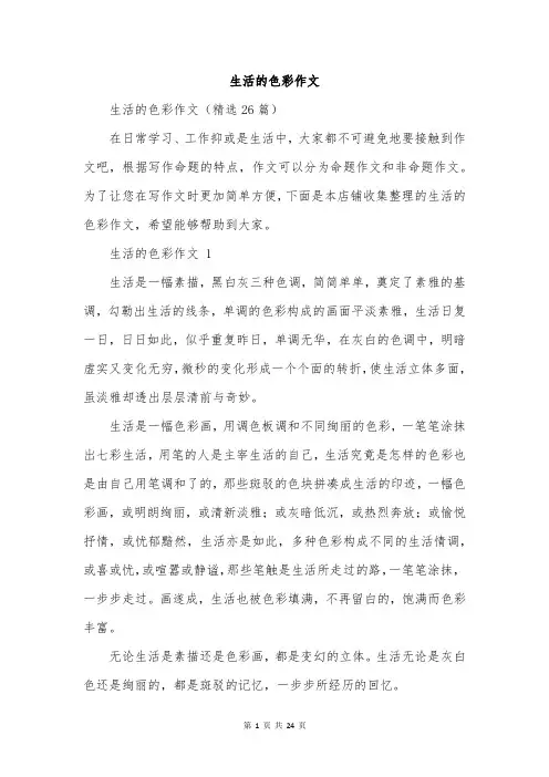 生活的色彩作文