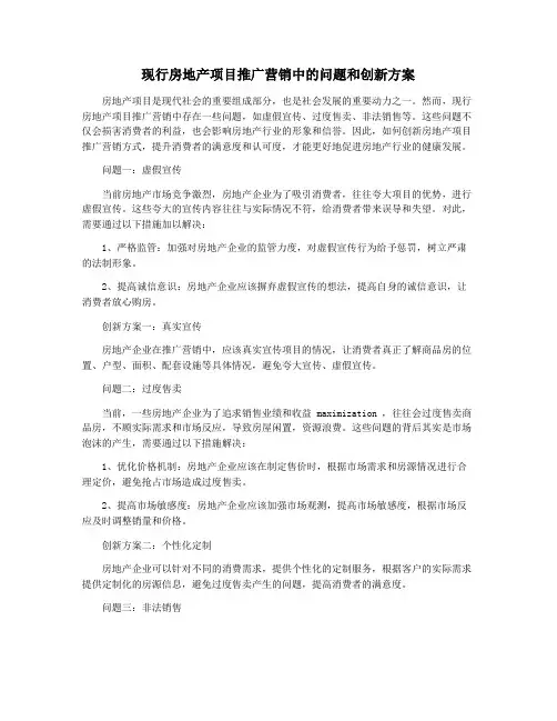 现行房地产项目推广营销中的问题和创新方案