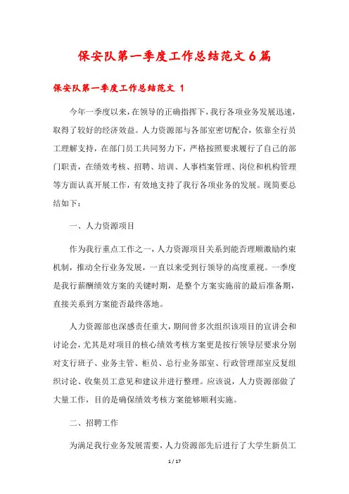 保安队第一季度工作总结范文6篇