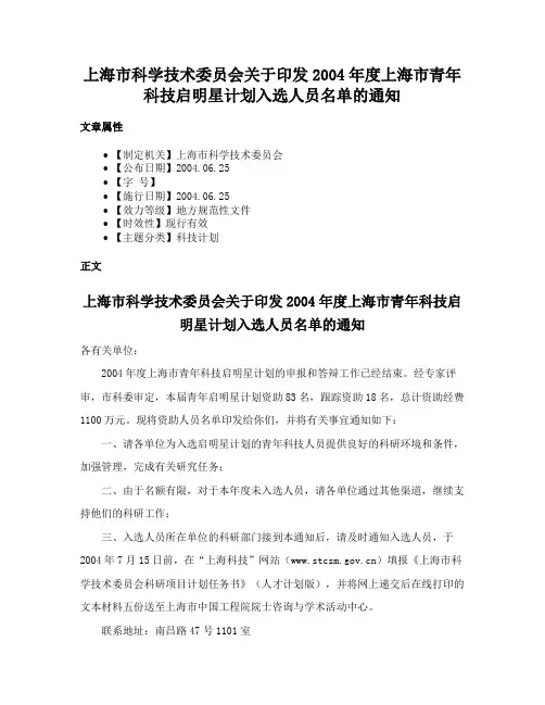 上海市科学技术委员会关于印发2004年度上海市青年科技启明星计划入选人员名单的通知