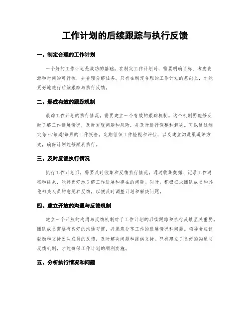 工作计划的后续跟踪与执行反馈