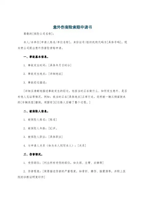 意外伤害险索赔申请书