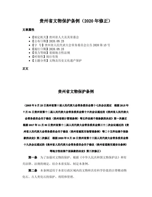贵州省文物保护条例（2020年修正）