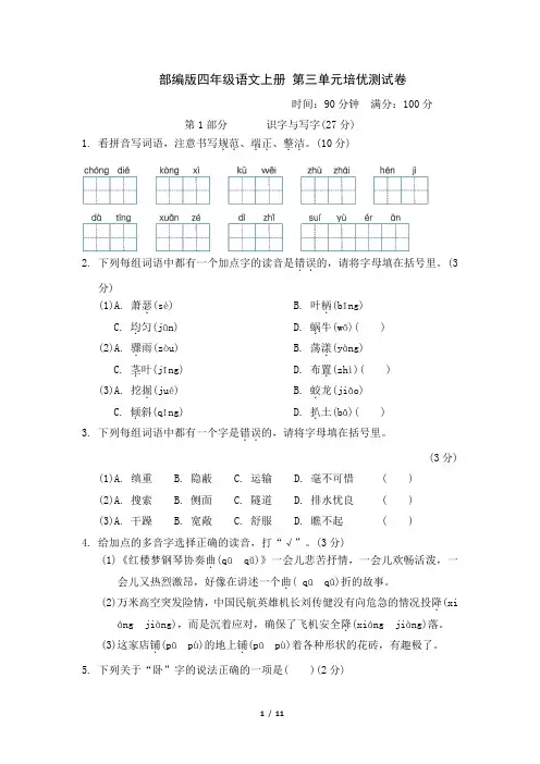 部编版四年级语文上册第三单元 检测试卷附答案 (1)