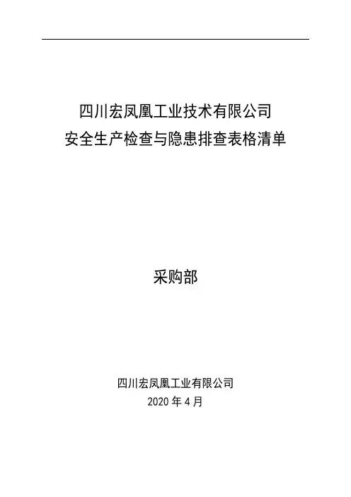 采购部安全生产检查与隐患排查表格清单
