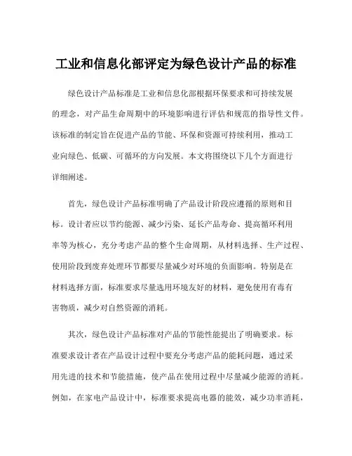 工业和信息化部评定为绿色设计产品的标准