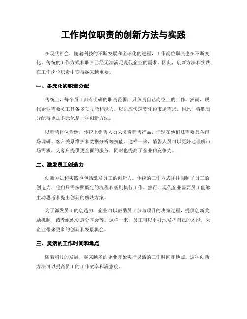 工作岗位职责的创新方法与实践