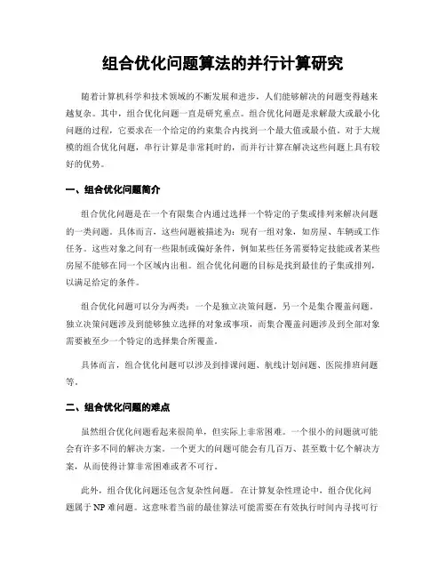 组合优化问题算法的并行计算研究