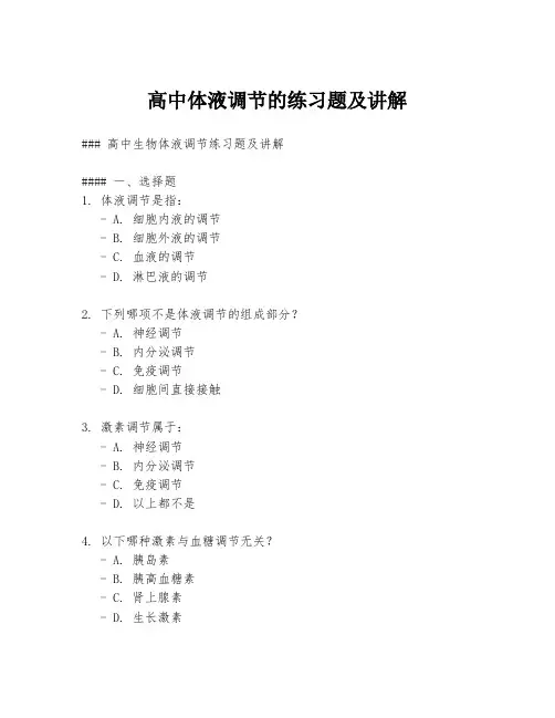 高中体液调节的练习题及讲解