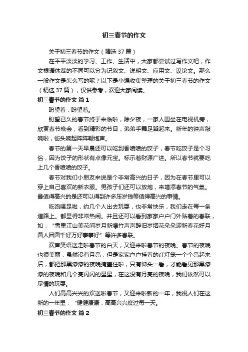 关于初三春节的作文（精选37篇）