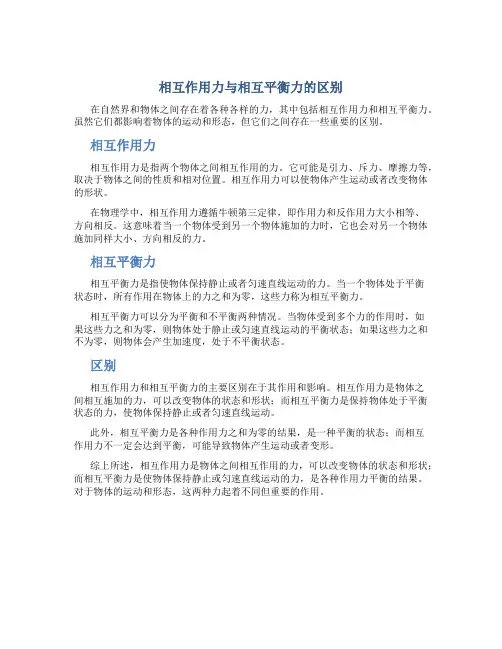 相互作用力与相互平衡力的区别