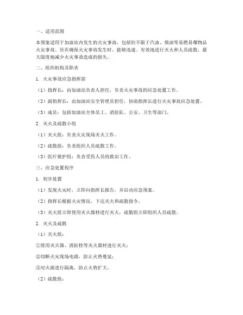 加油站灭火及疏散应急预案
