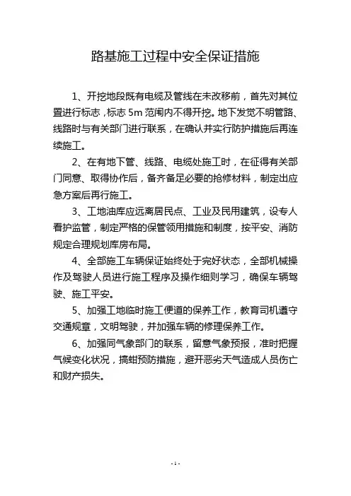 路基施工过程中安全保证措施