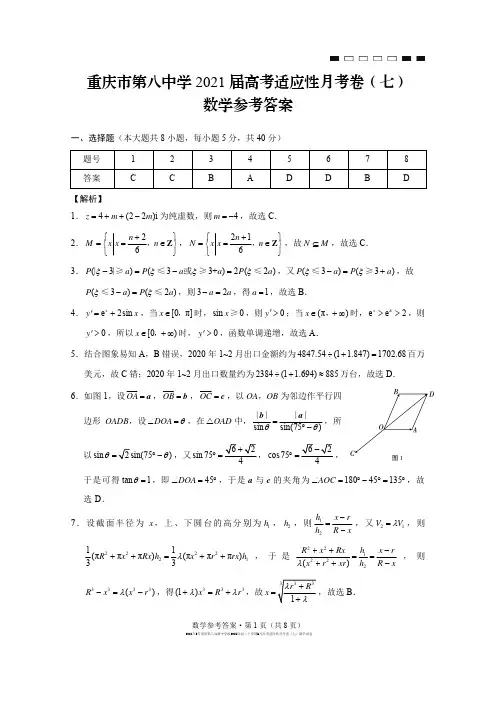 2021年5月重庆第八高级中学校2021届高三下学期5月高考适应性月考卷(七)数学试卷参考答案