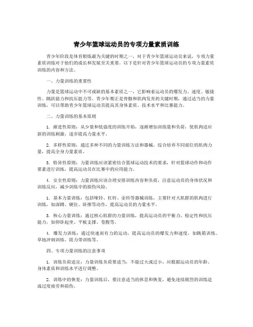 青少年篮球运动员的专项力量素质训练