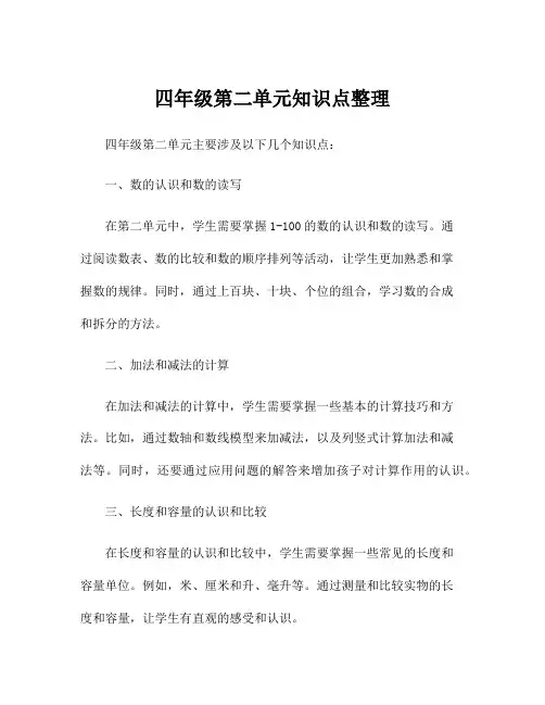 四年级第二单元知识点整理