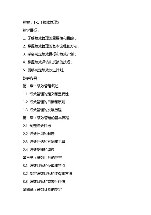 11《绩效管理》教案