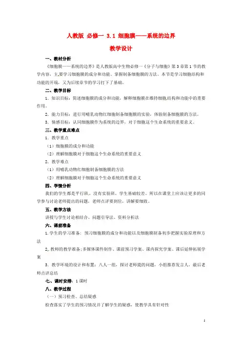 高中生物《3.1 细胞膜 系统的边界》教学设计