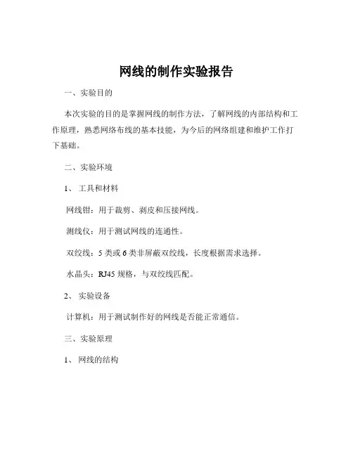 网线的制作实验报告