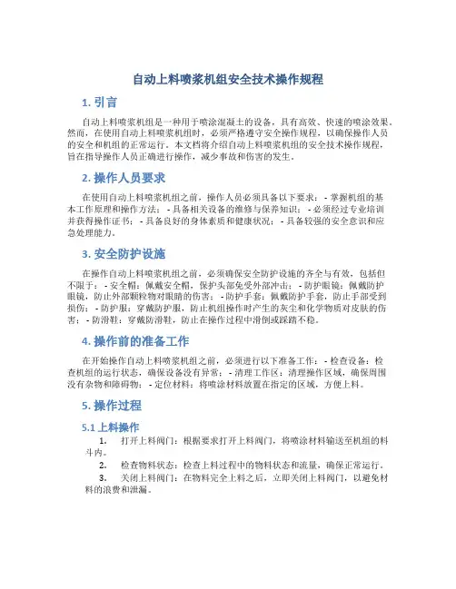 自动上料喷浆机组安全技术操作规程