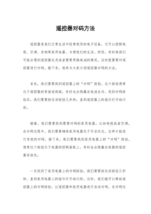 遥控器对码方法