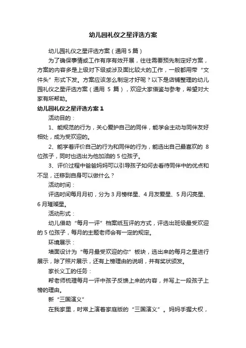 幼儿园礼仪之星评选方案