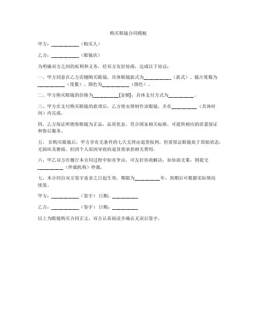 购买眼镜合同模板