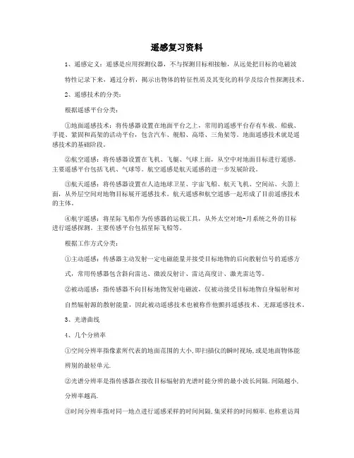 遥感复习资料