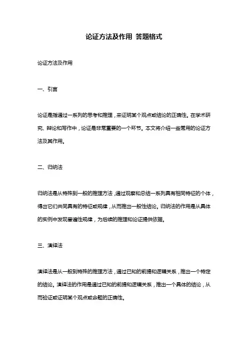 论证方法及作用_答题格式