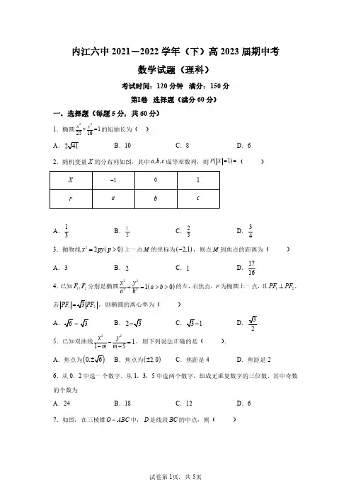 四川省内江市第六中学2021-2022学年高二下学期期中理科数学试题