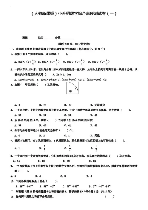 人教版六年级数学小升初综合素质测试卷(一)