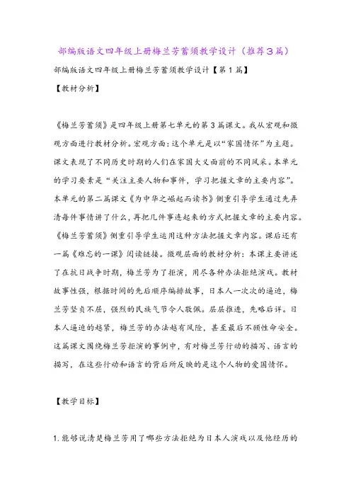 部编版语文四年级上册梅兰芳蓄须教学设计(推荐3篇)