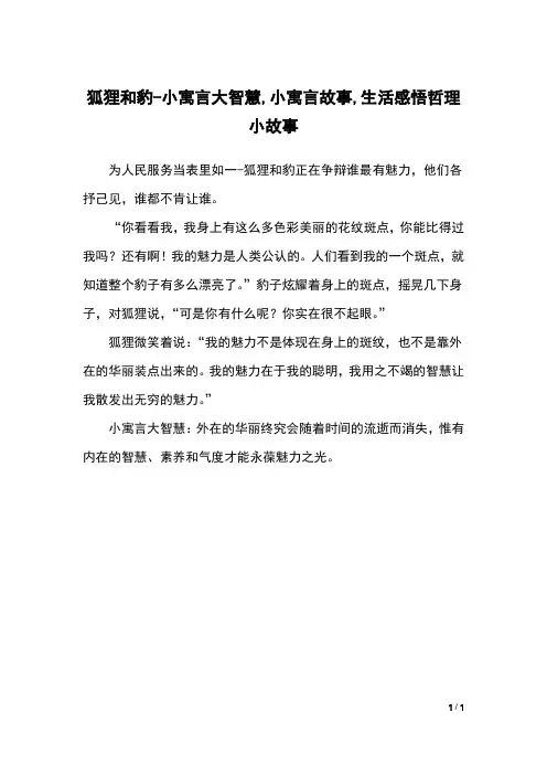 狐狸和豹-小寓言大智慧,小寓言故事,生活感悟哲理小故事