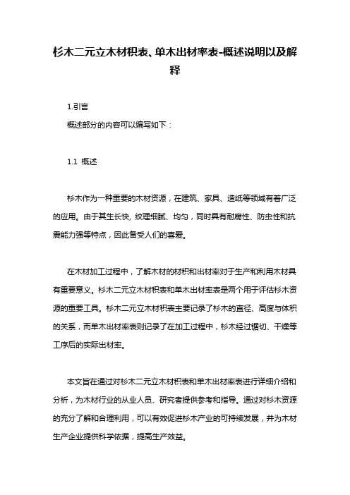 杉木二元立木材积表、单木出材率表-概述说明以及解释