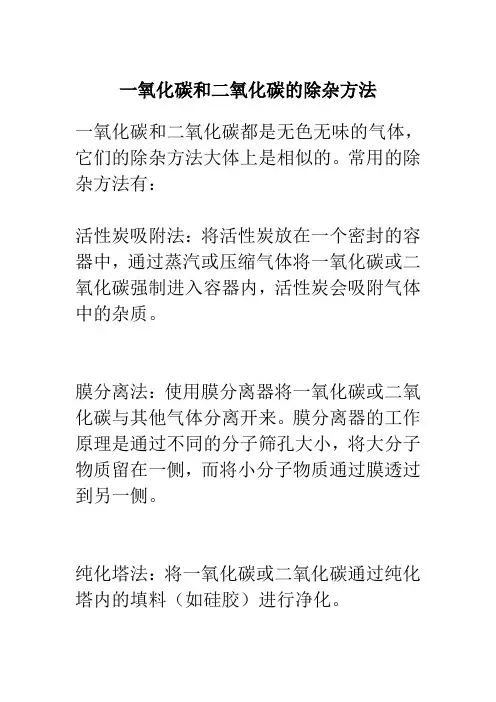 一氧化碳和二氧化碳的除杂方法