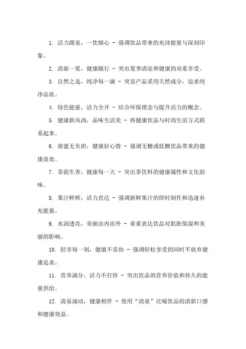 口号标语之健康饮品行业新品发布会庆功精选