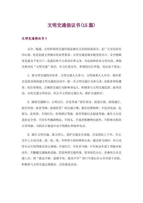 文明交通倡议书(15篇)