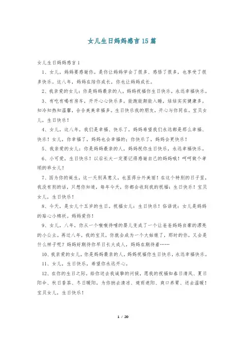 女儿生日妈妈感言15篇