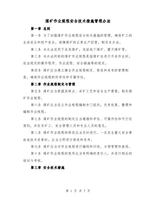 煤矿作业规程安全技术措施管理办法(3篇)