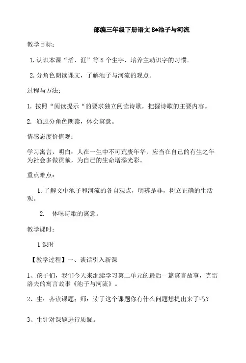 部编版三年级语文下册第2单元第八课《池子与河流》教学设计