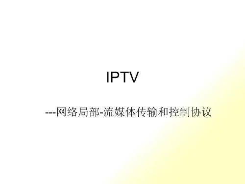 第二章-IPTV-网络部分-流媒体的传输与控制协议-5