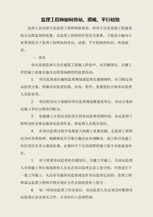监理工程师如何旁站、巡视、平行检验