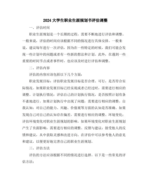 2024大学生职业生涯规划书评估调整